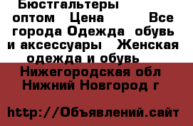 Бюстгальтеры Milavitsa оптом › Цена ­ 320 - Все города Одежда, обувь и аксессуары » Женская одежда и обувь   . Нижегородская обл.,Нижний Новгород г.